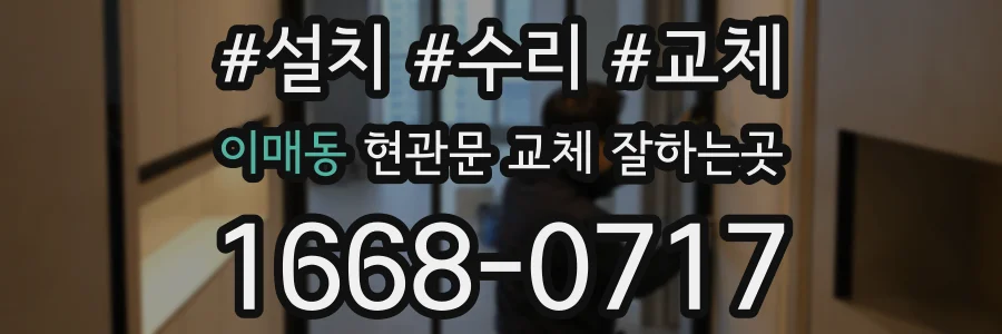 이매동 현관문 교체 잘하는곳