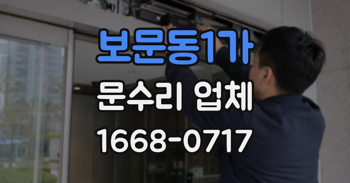 보문동1가 문수리 업체