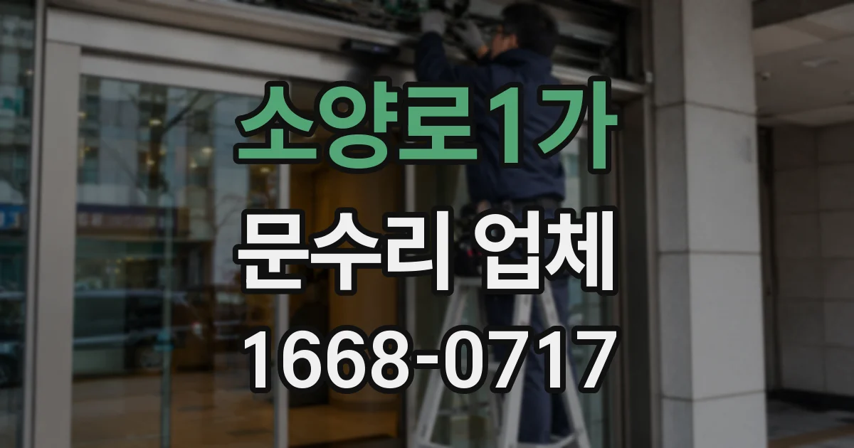 소양로1가 문수리 업체