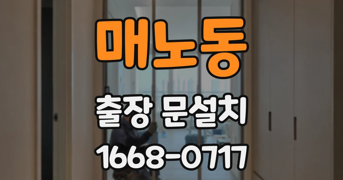 매노동 출장 문설치