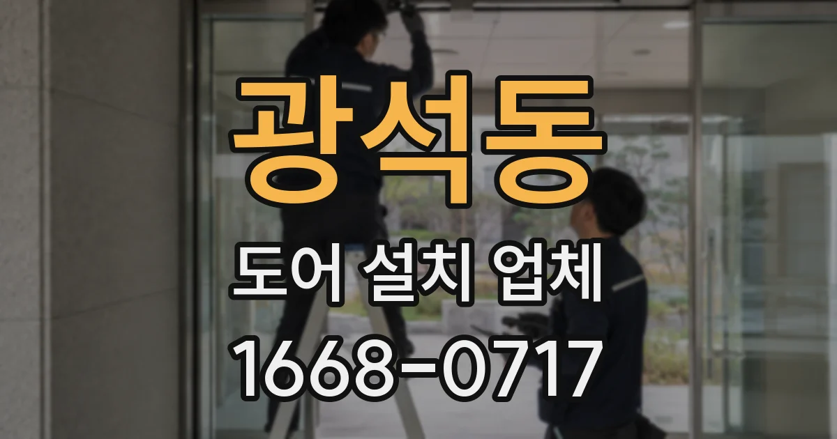 광석동 도어 설치 업체