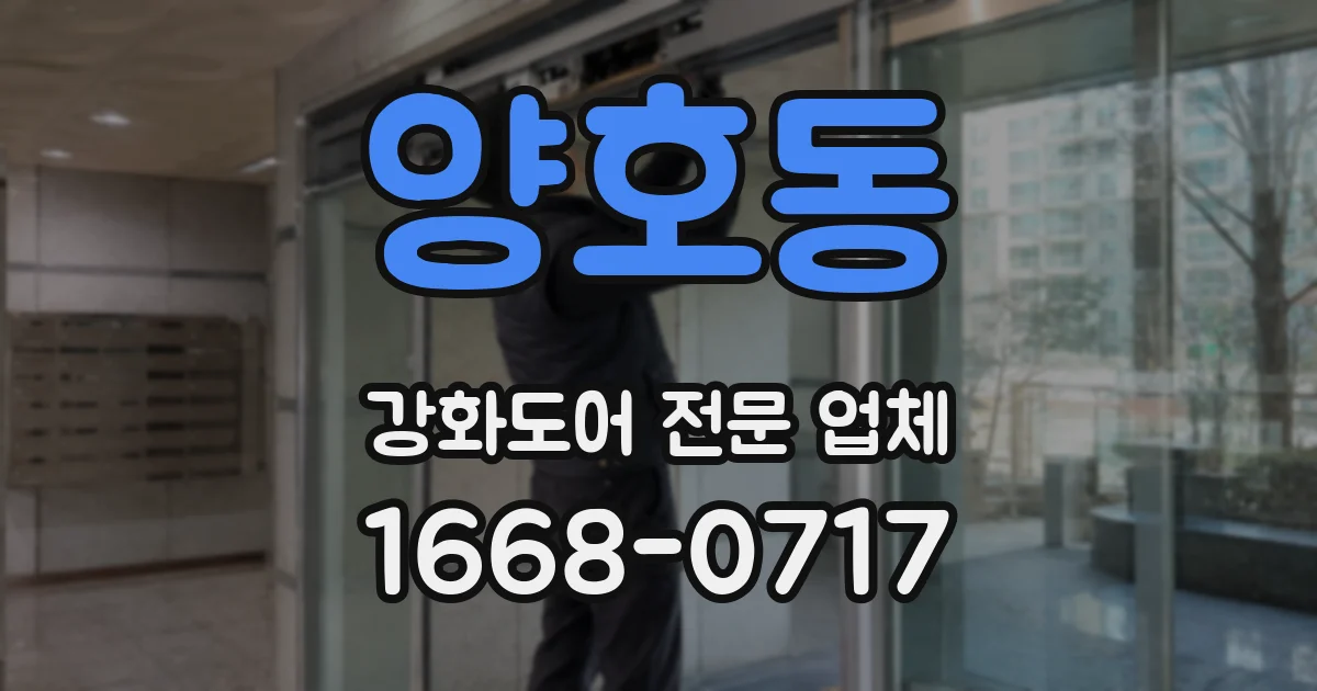 양호동 강화도어 전문 업체