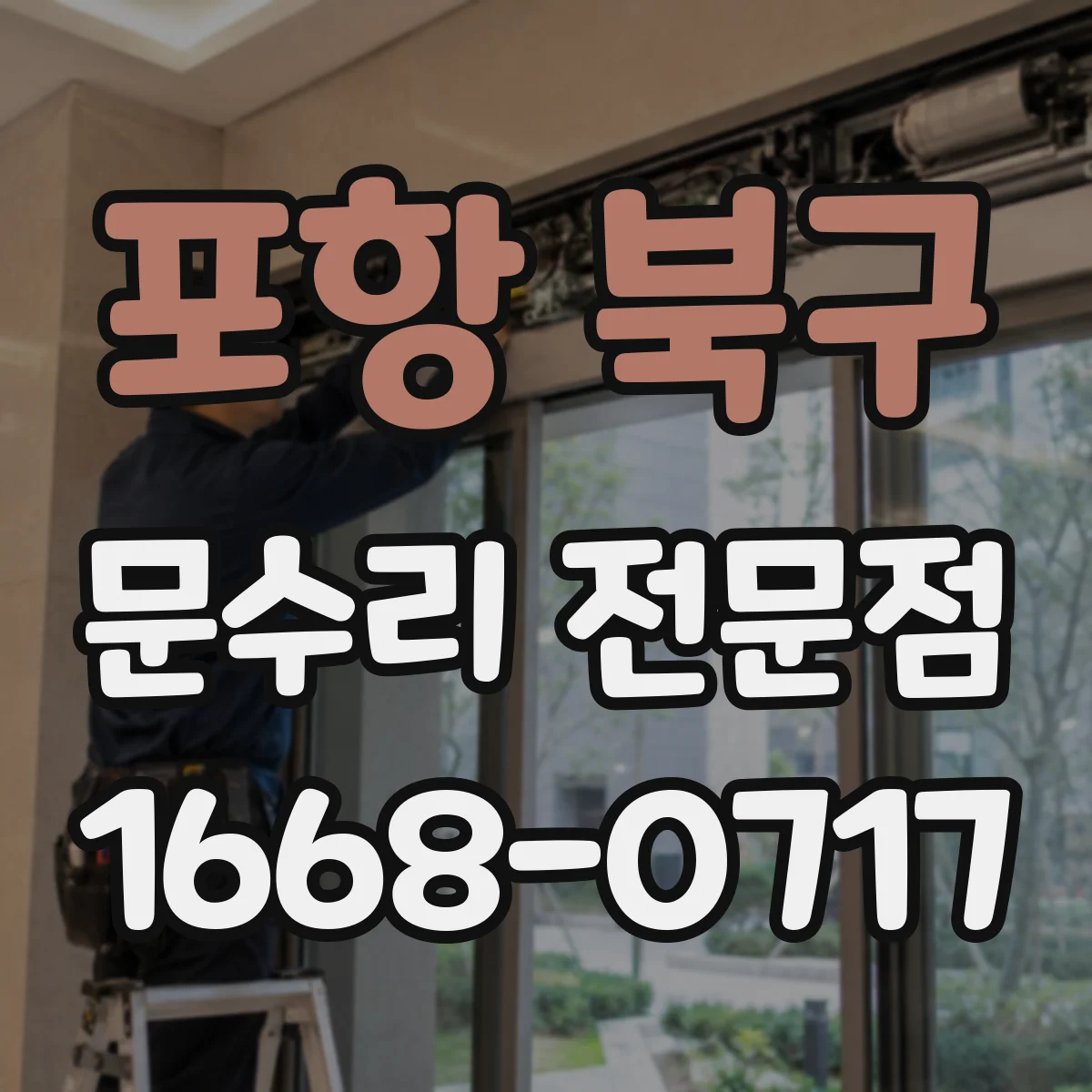 포항 북구 문수리 전문점