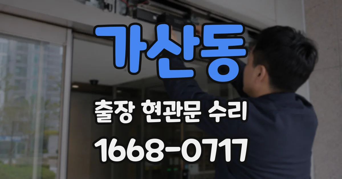 가산동 출장 현관문 수리