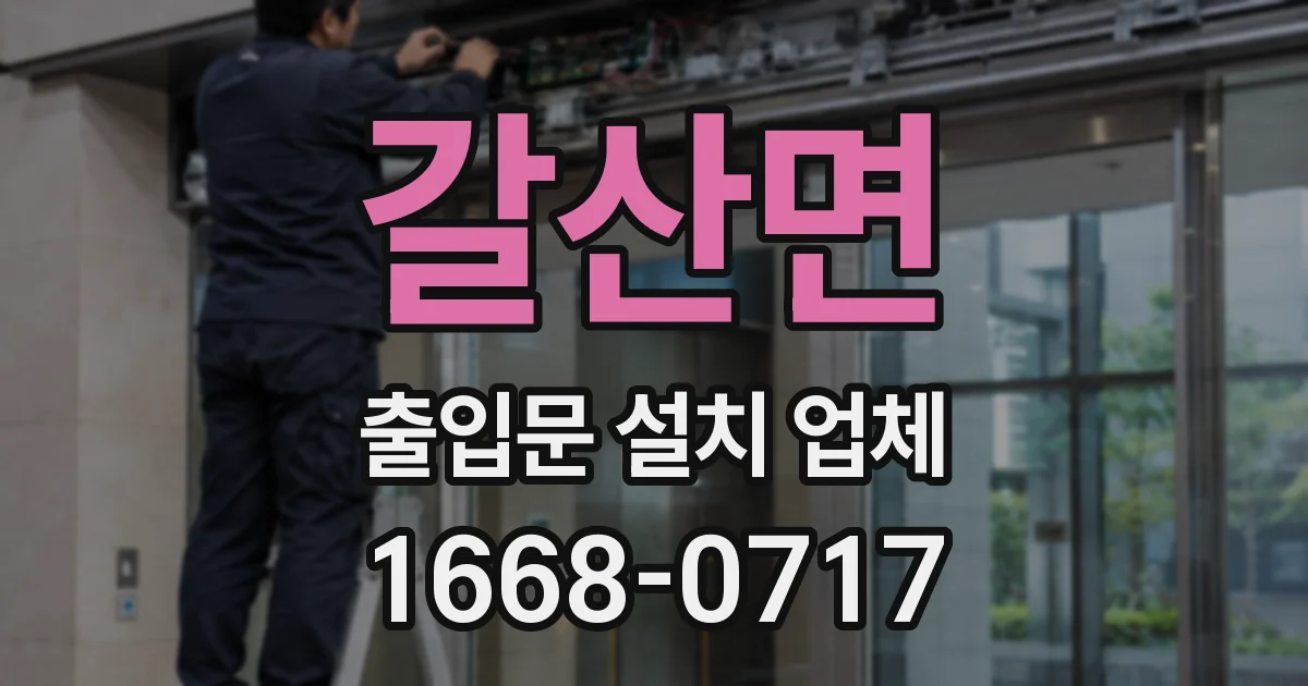 갈산면 출입문 설치 업체