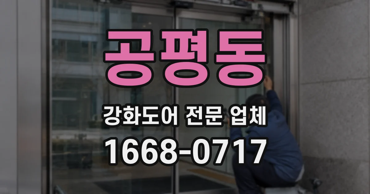 공평동 강화도어 전문 업체