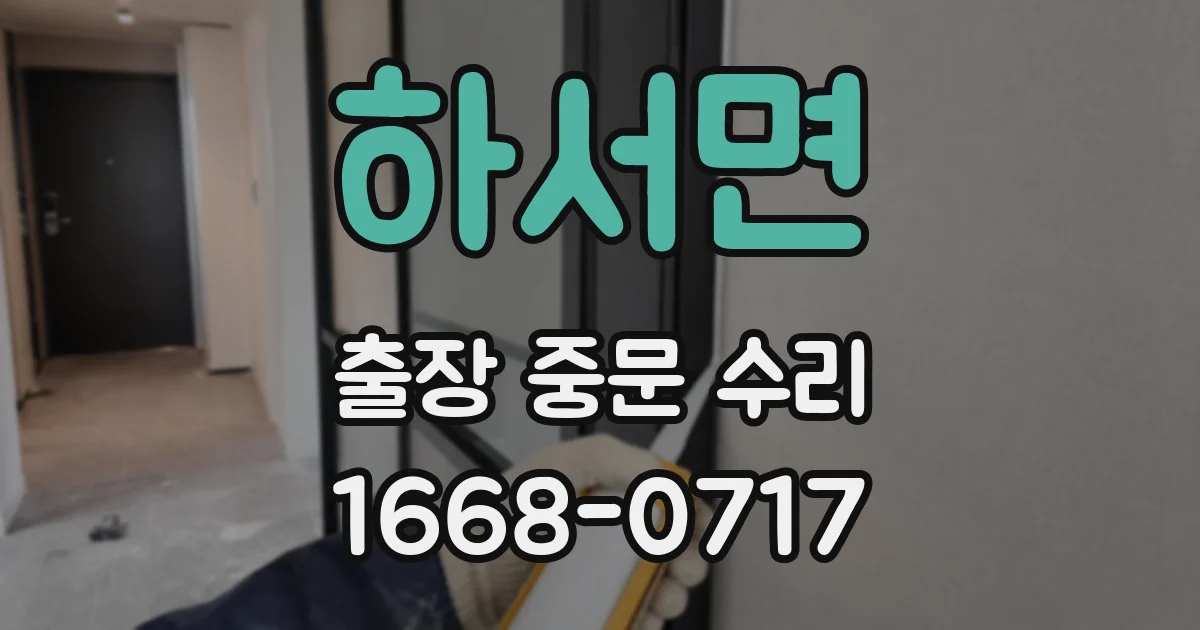 하서면 출장 중문 수리