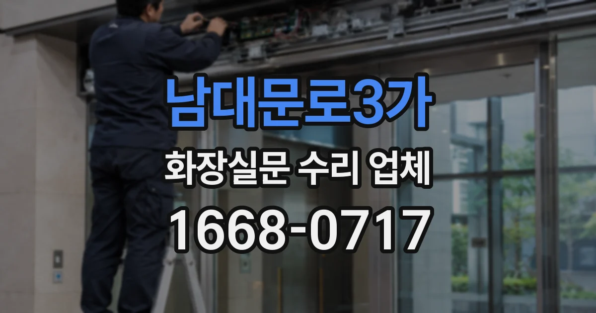 남대문로3가 화장실문 수리 업체