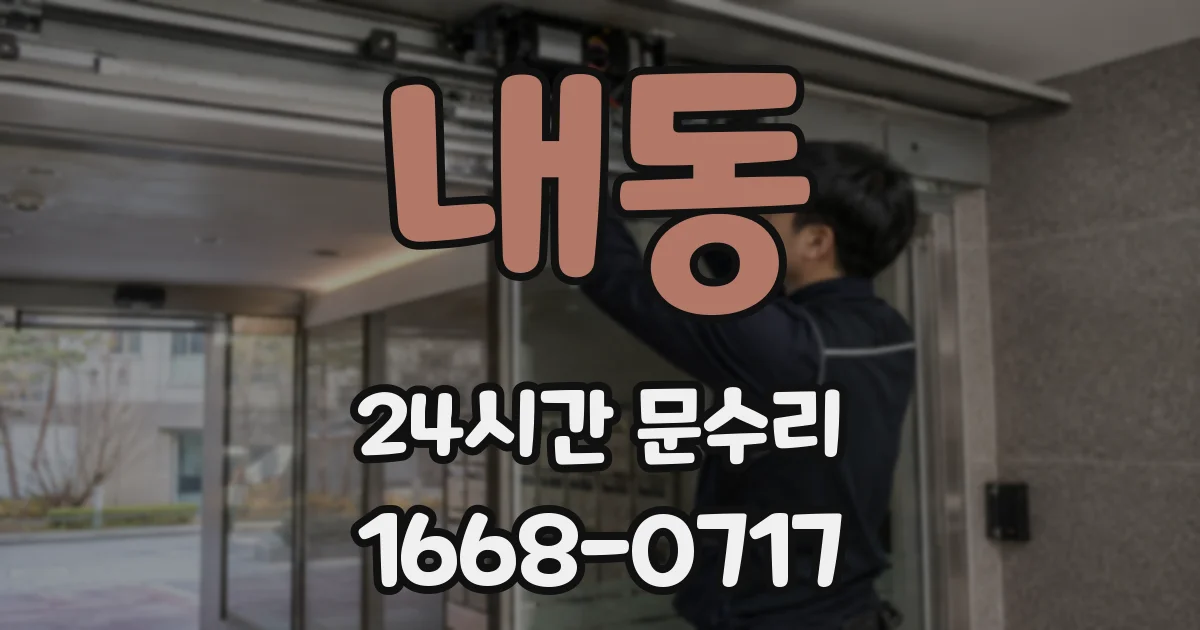 내동 24시간 문수리