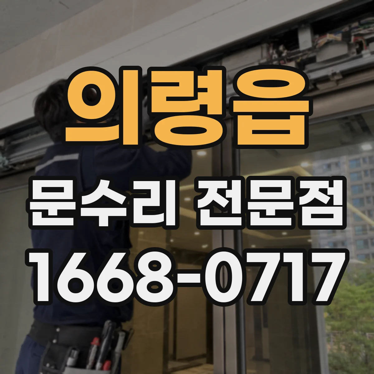 의령읍 문수리 전문점