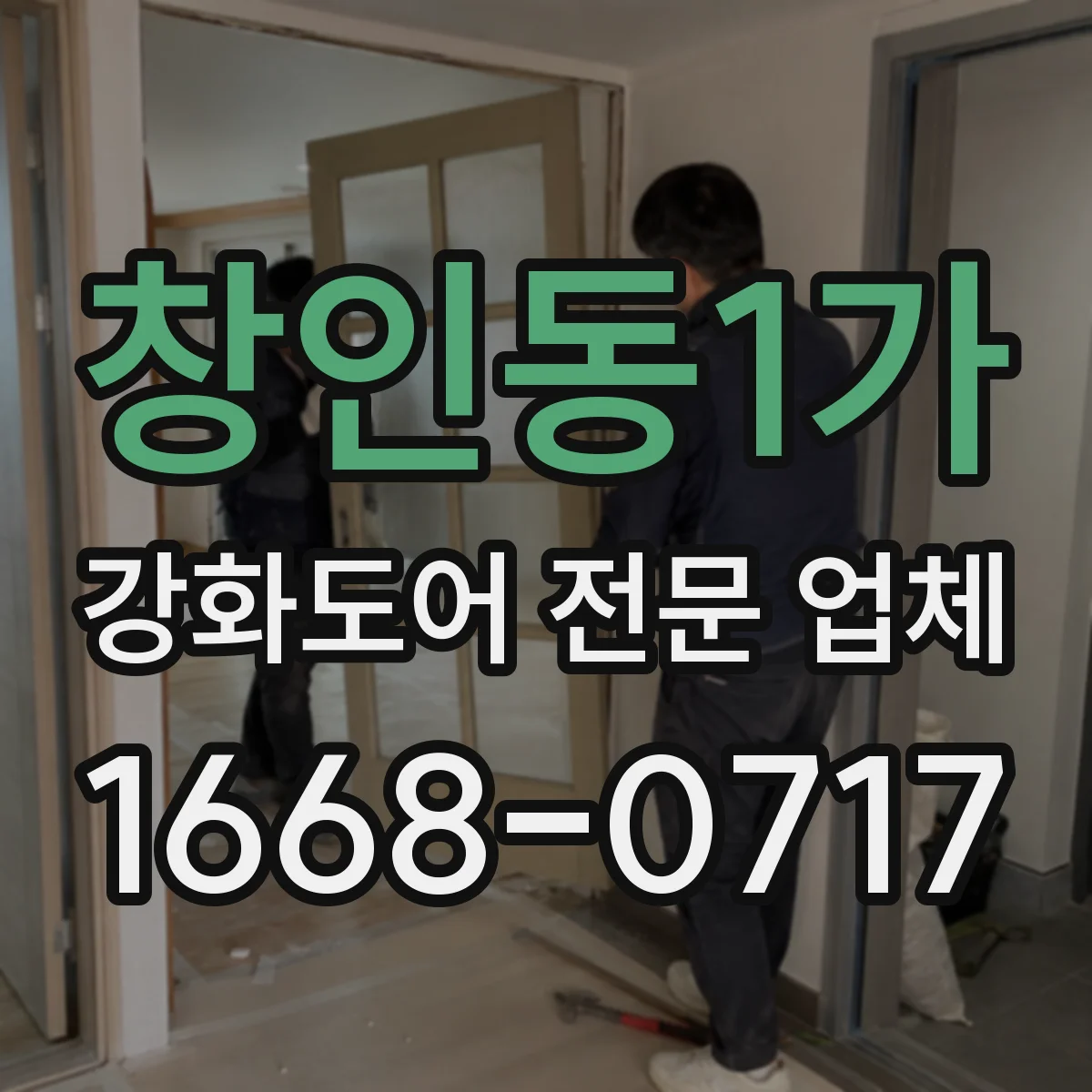 창인동1가 강화도어 전문 업체