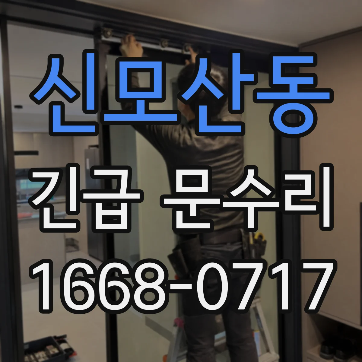 신모산동 긴급 문수리