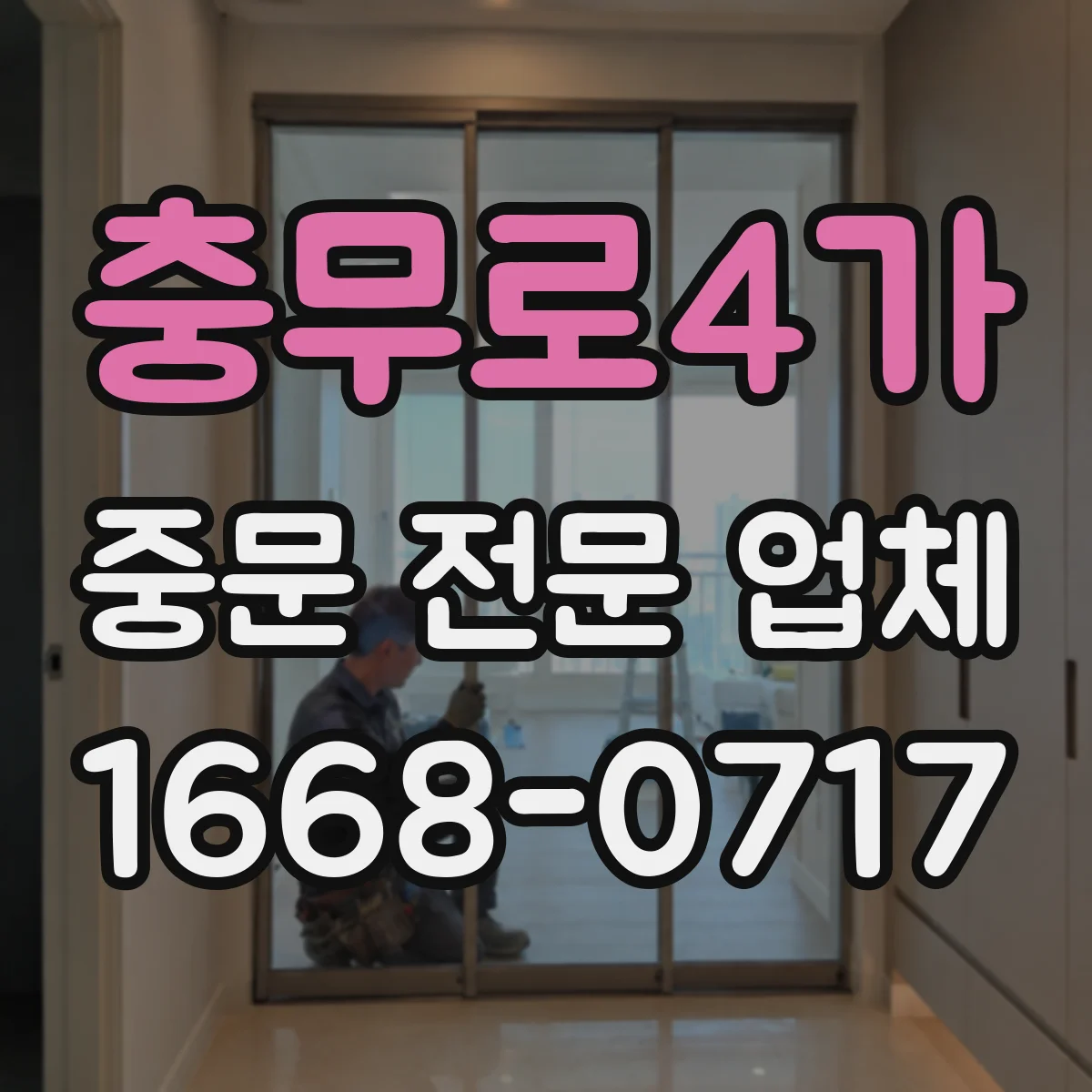 충무로4가 중문 전문 업체