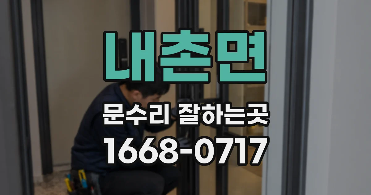 내촌면 문수리 잘하는곳