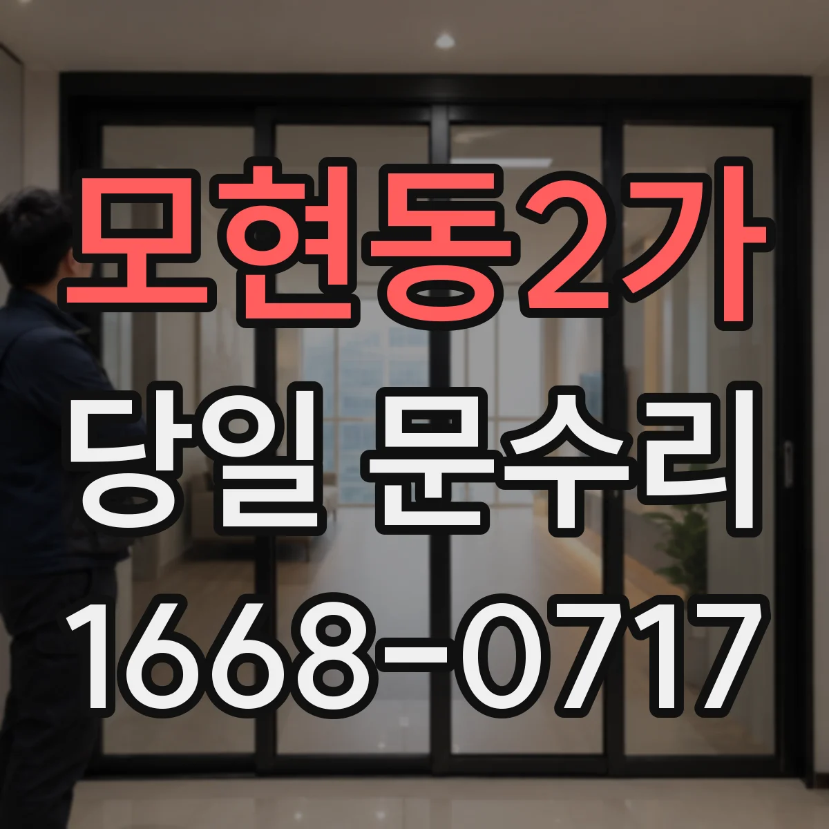 모현동2가 당일 문수리