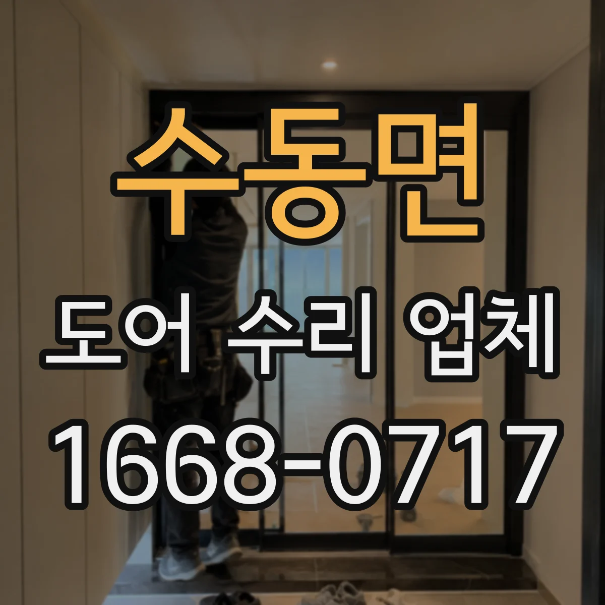 수동면 도어 수리 업체 분해 점검으로 마찰·유격 원인 확인