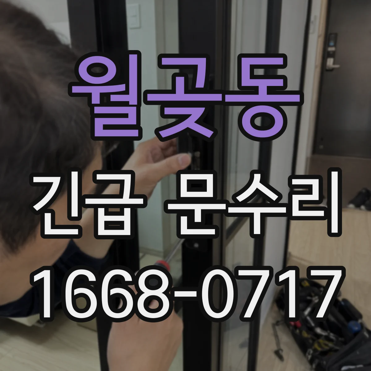 월곶동 긴급 문수리