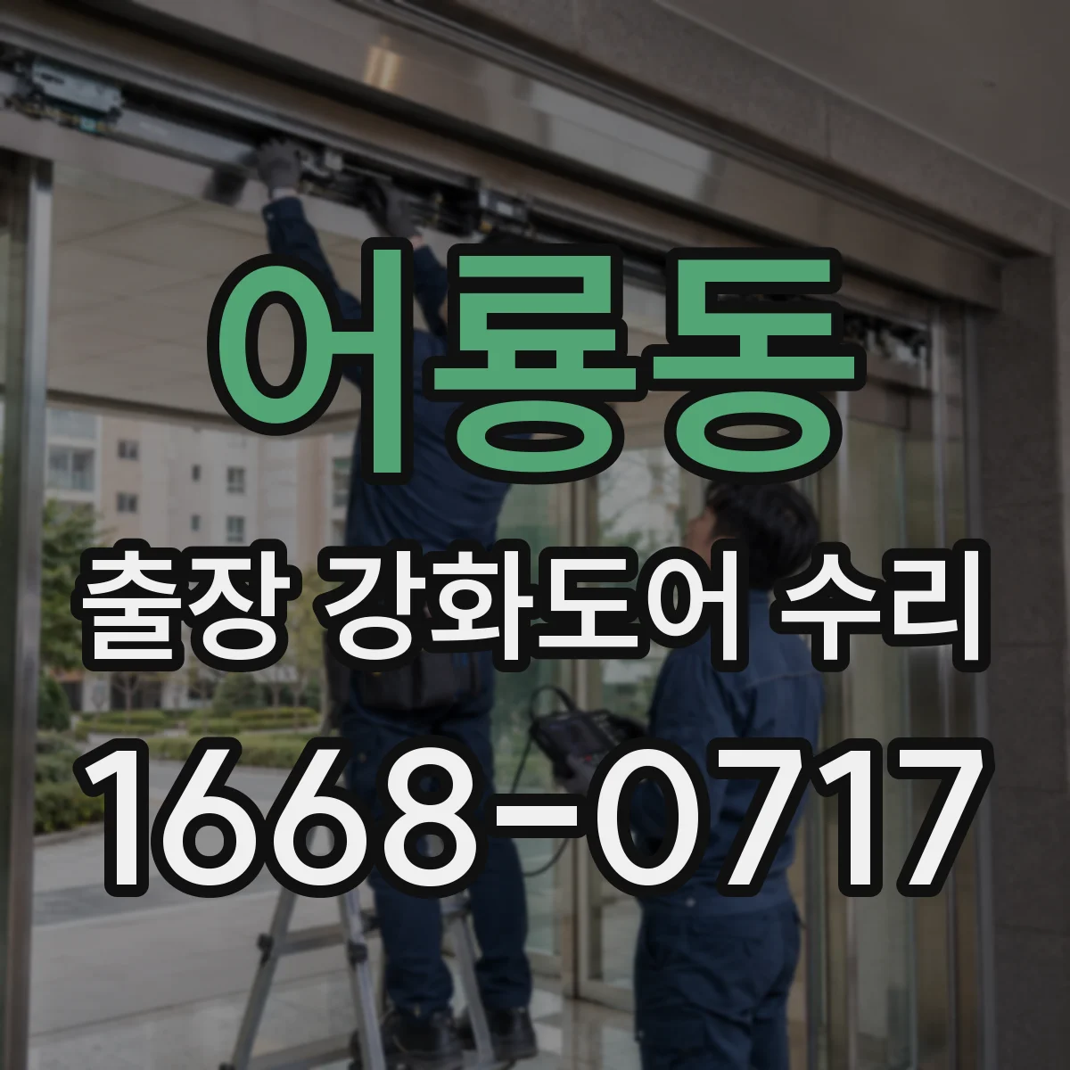 어룡동 출장 강화도어 수리