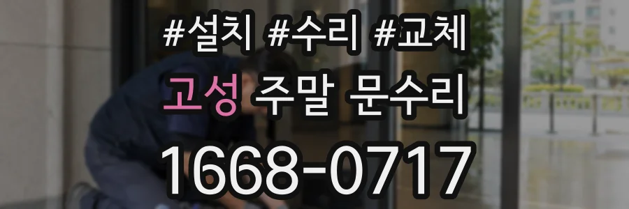 고성 주말 문수리