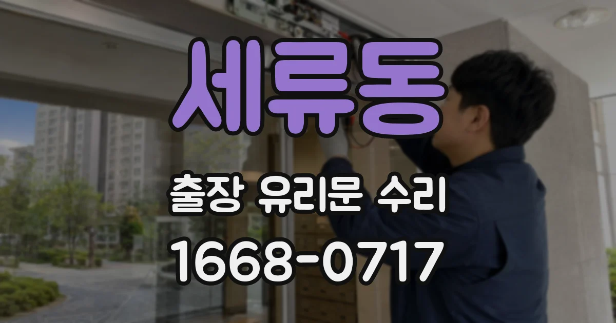 세류동 출장 유리문 수리