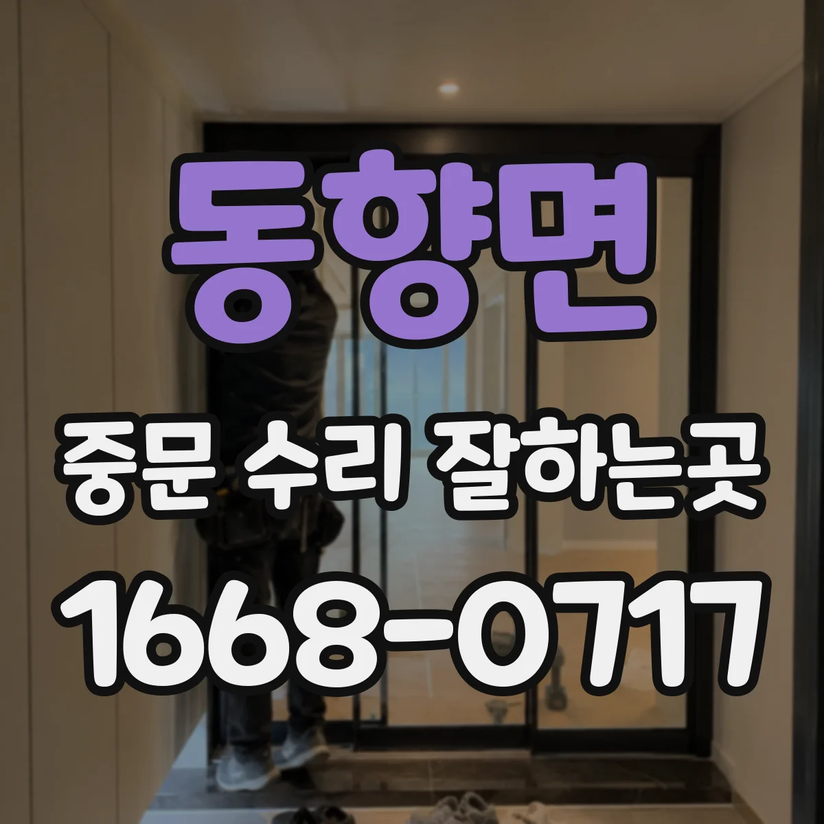 동향면 중문 수리 잘하는곳