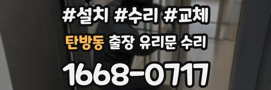 탄방동 출장 유리문 수리