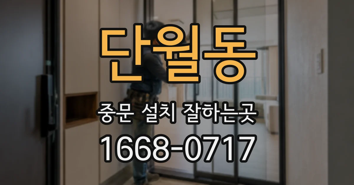 단월동 중문 설치 잘하는곳