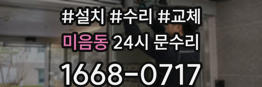 미음동 24시 문수리