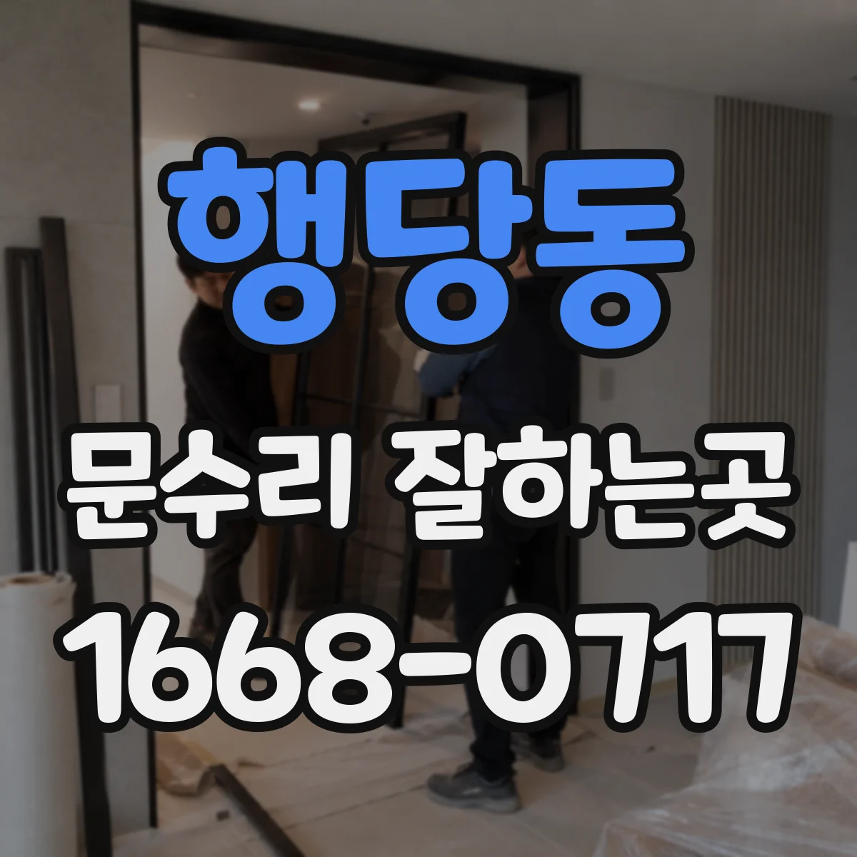 행당동 문수리 잘하는곳