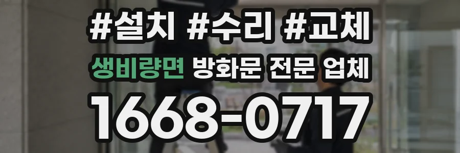 생비량면 방화문 전문 업체