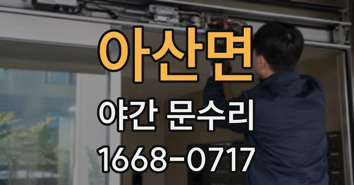 아산면 야간 문수리