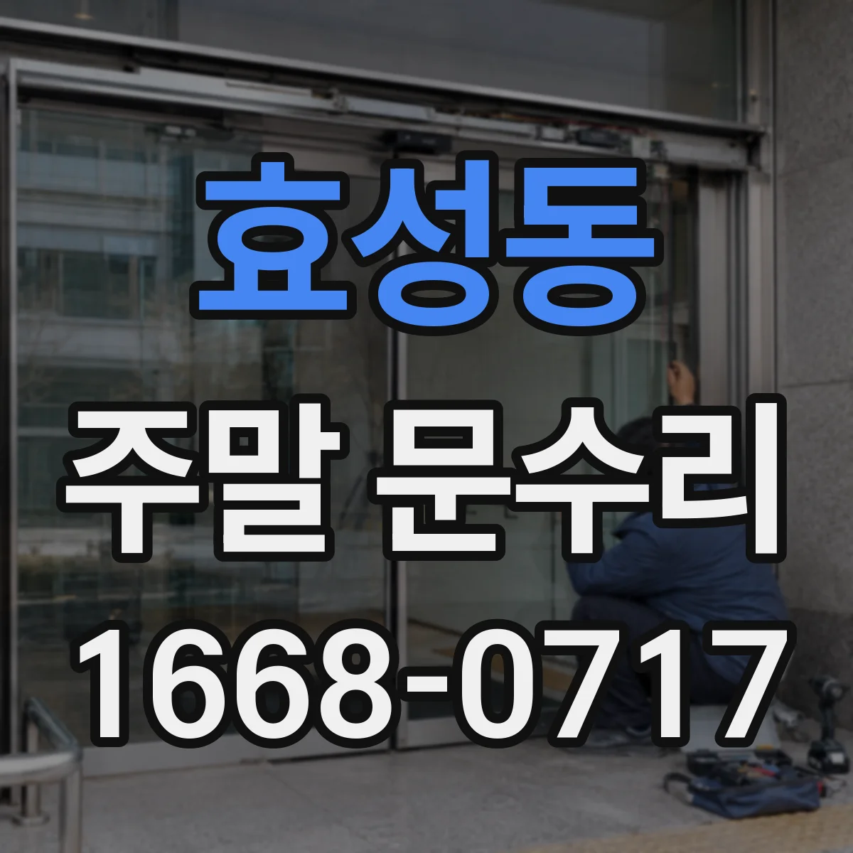 효성동 주말 문수리