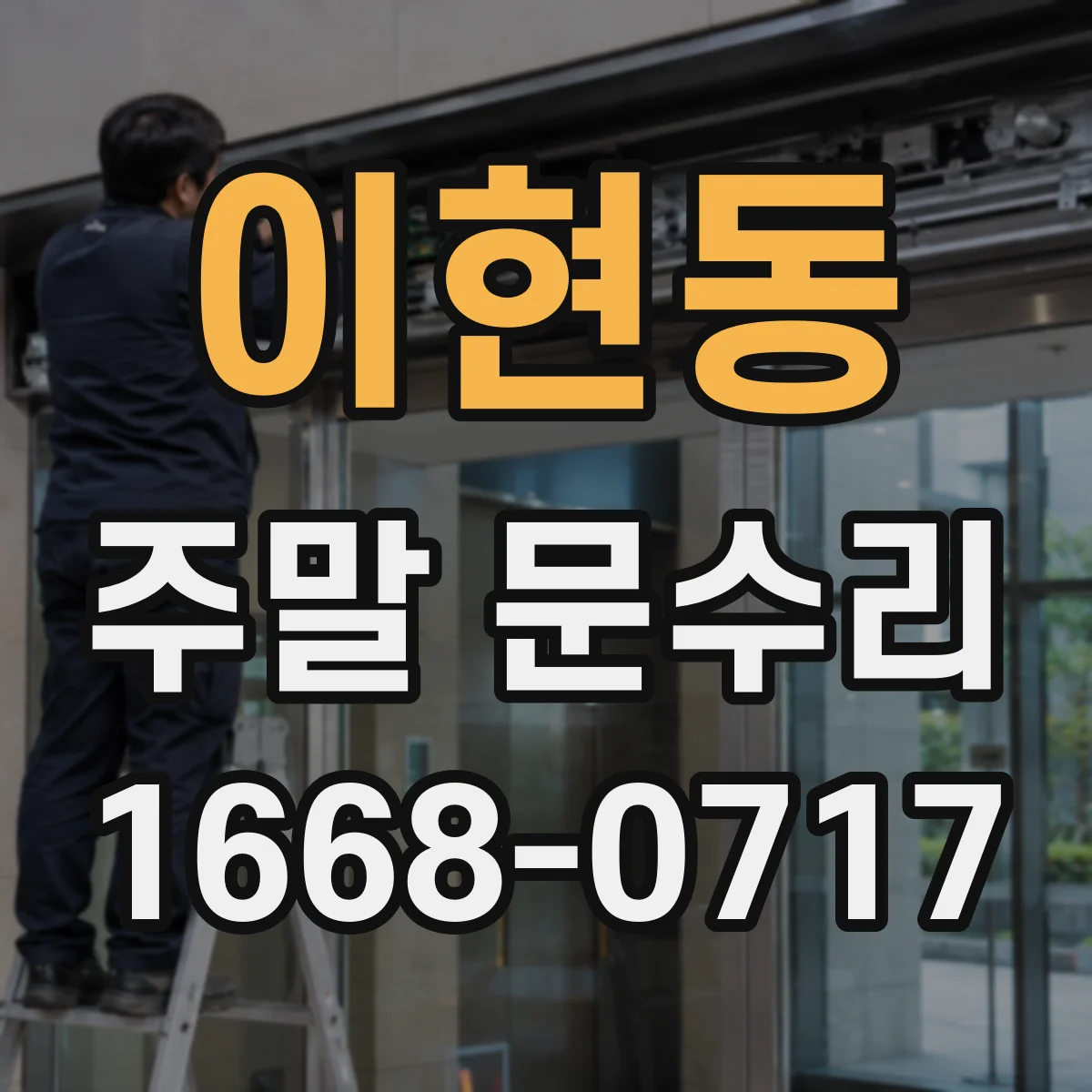 이현동 주말 문수리