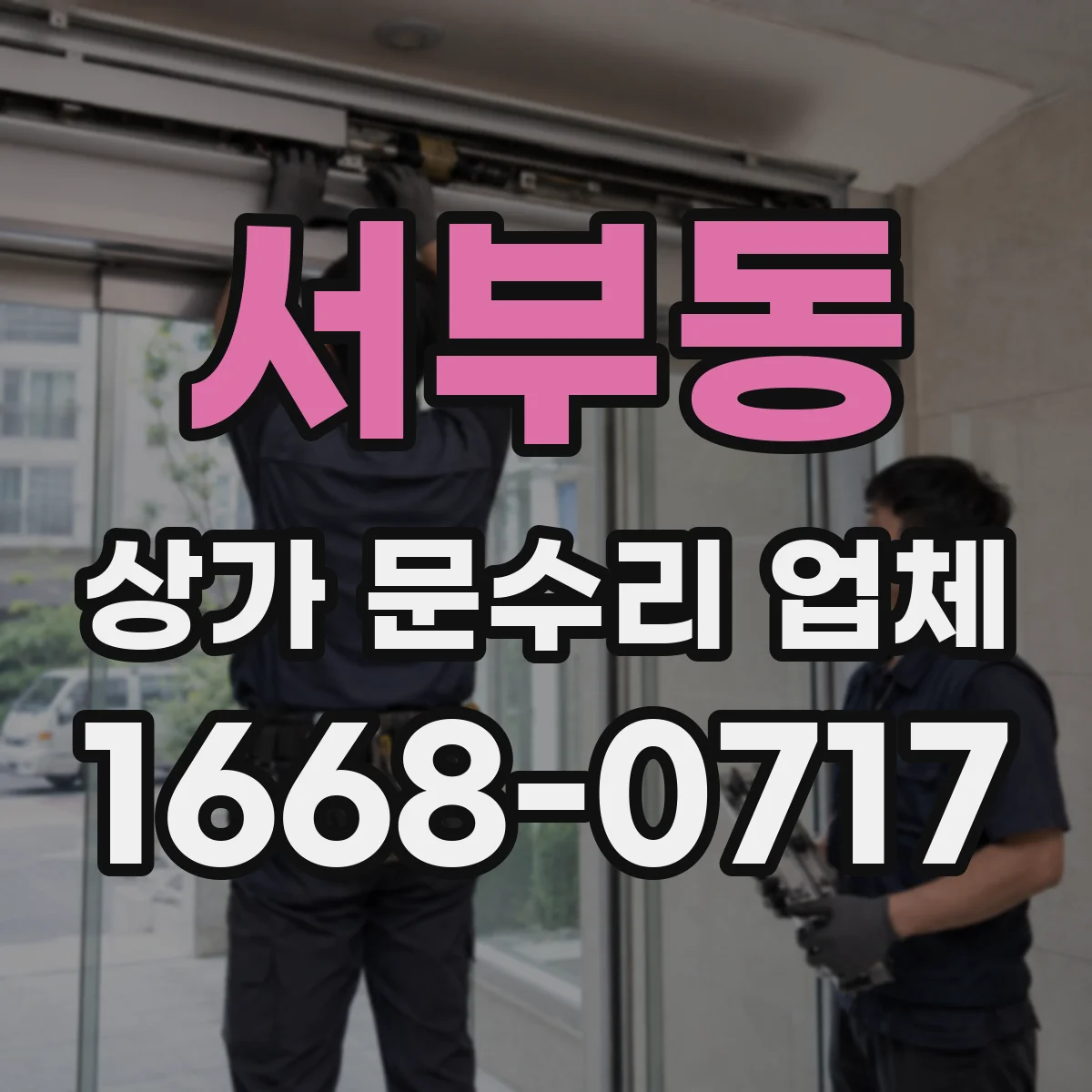 서부동 상가 문수리 업체