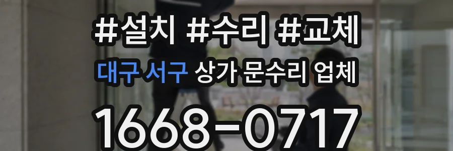 대구 서구 상가 문수리 업체