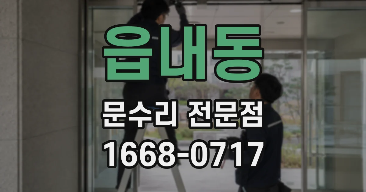 읍내동 문수리 전문점