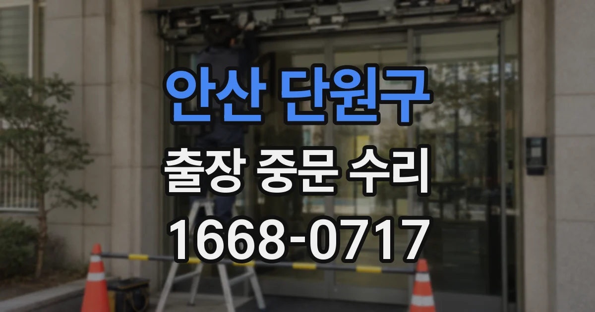 안산 단원구 출장 중문 수리