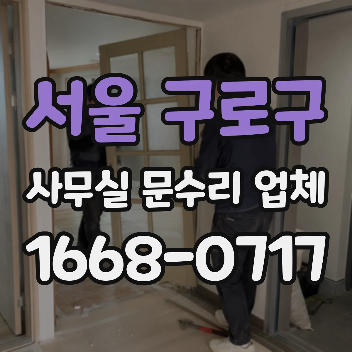 서울 구로구 사무실 문수리 업체