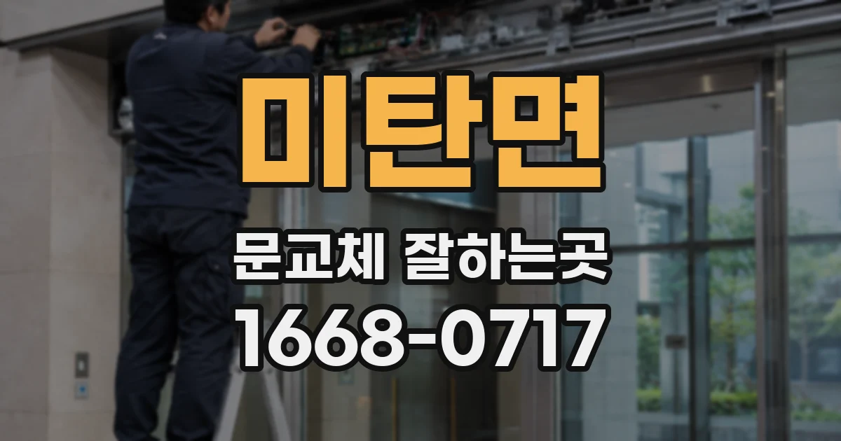 미탄면 문교체 잘하는곳