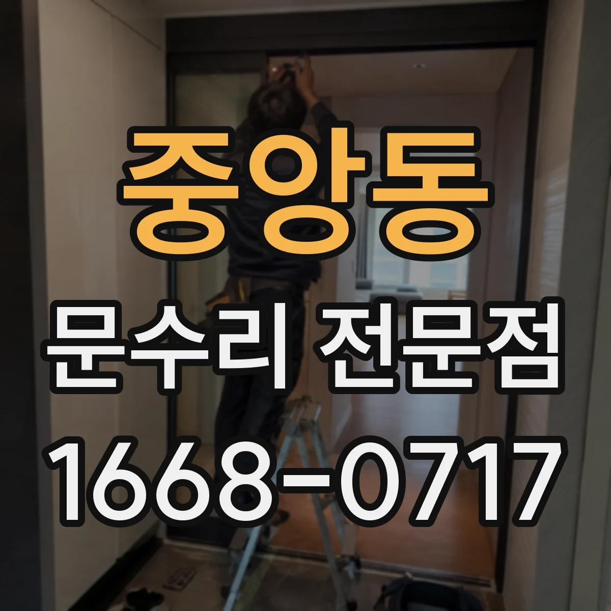 중앙동 문수리 전문점