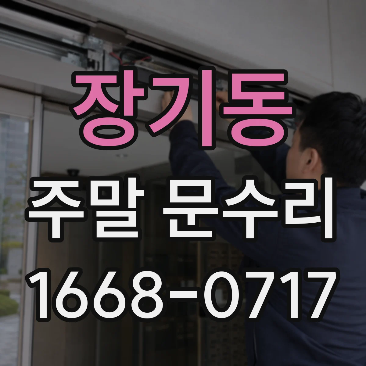 장기동 주말 문수리