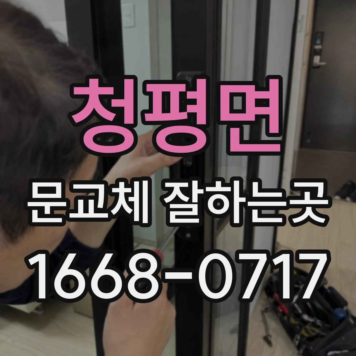 청평면 문교체 잘하는곳