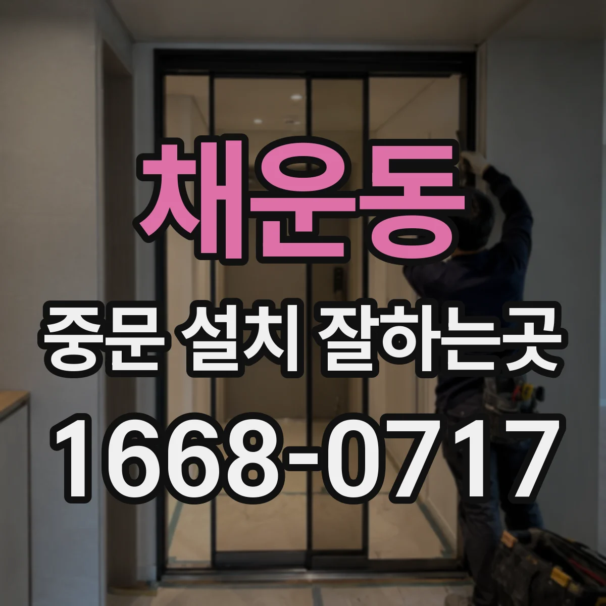 채운동 중문 설치 잘하는곳