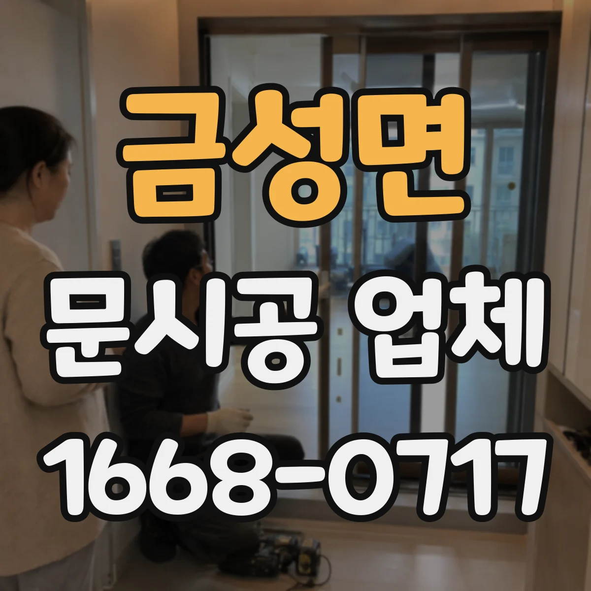 금성면 문시공 업체