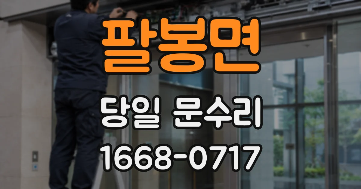 팔봉면 당일 문수리