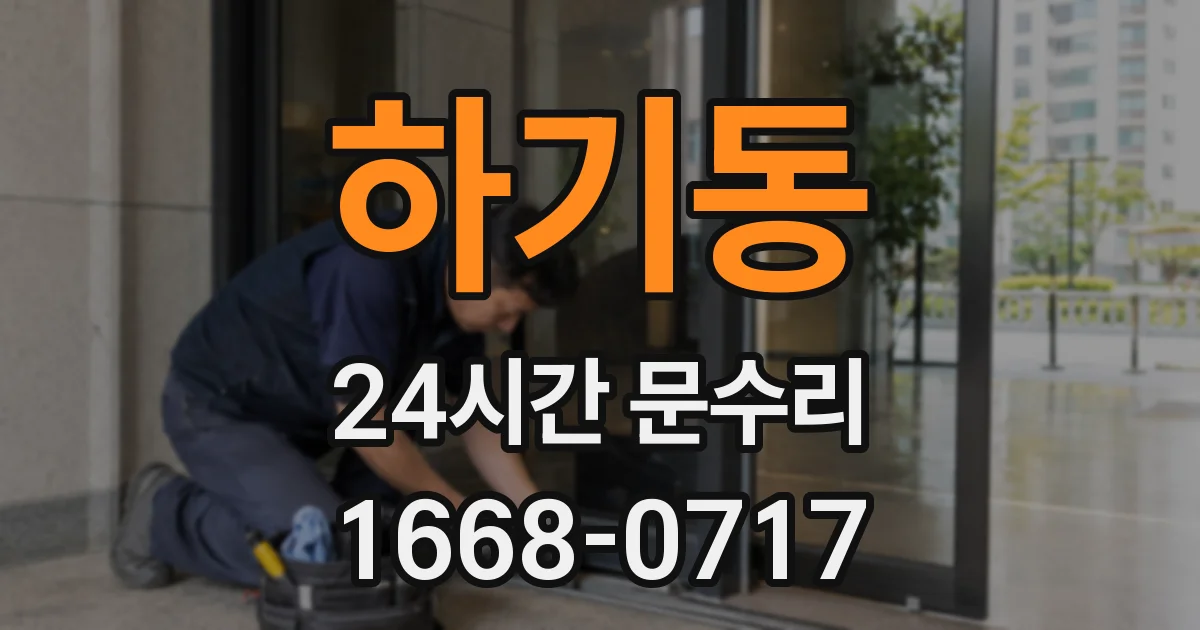 하기동 24시간 문수리