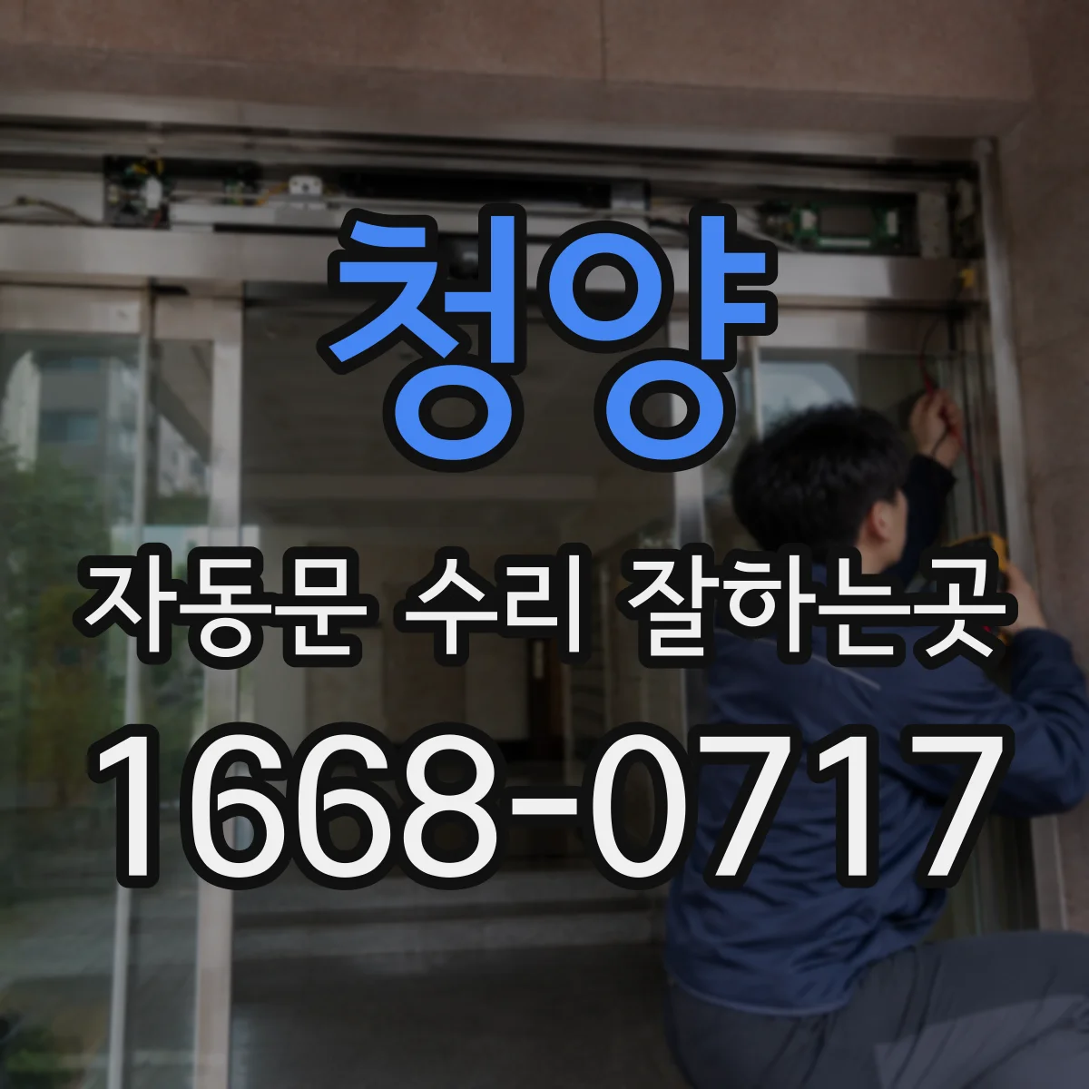 청양 자동문 수리 잘하는곳 수리와 교체 중 무엇이 적합할까