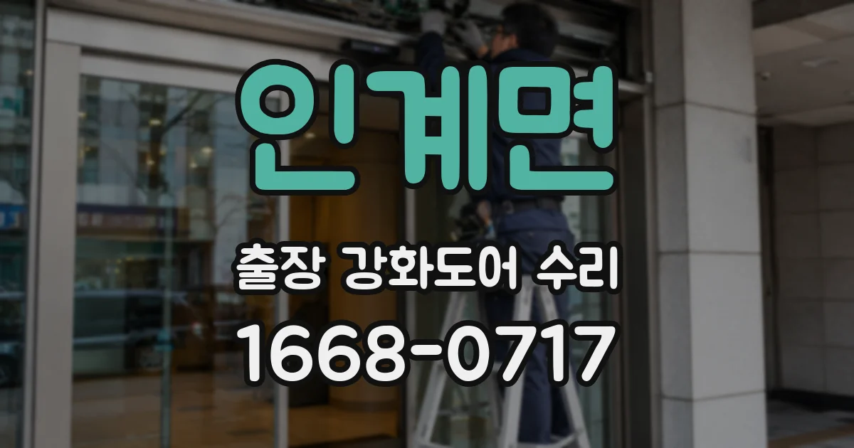 인계면 출장 강화도어 수리