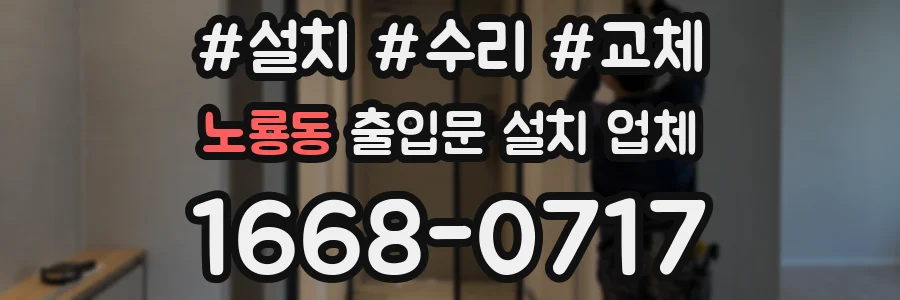 노룡동 출입문 설치 업체