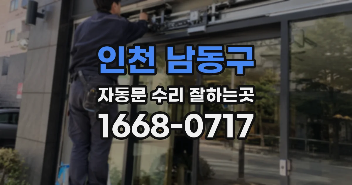 인천 남동구 자동문 수리 잘하는곳